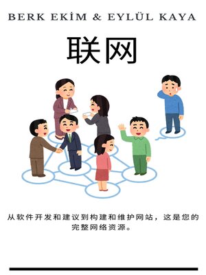 cover image of 联网